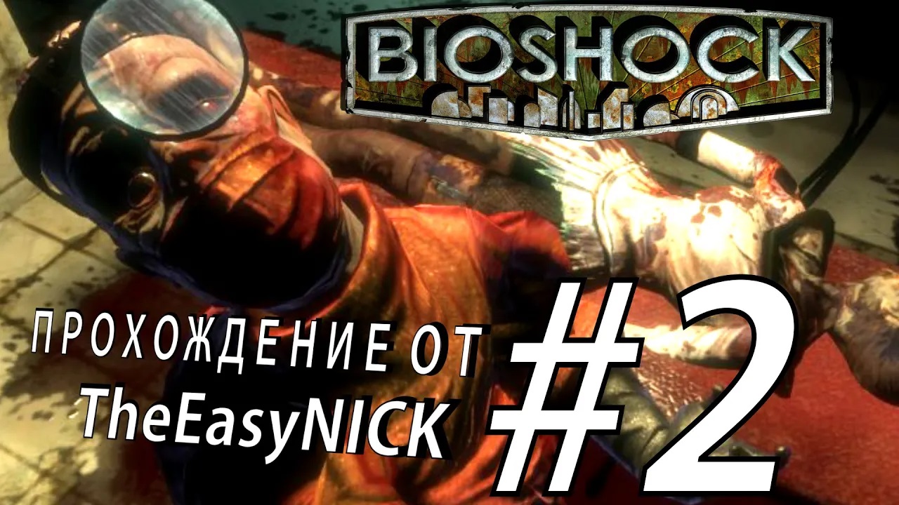 BIOSHOCK. Безумный доктор Штайнман. Прохождение. #2.