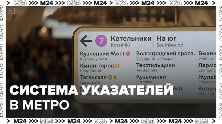 Система указателей в московском метро: "Актуальный репортаж" - Москва 24