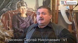 ТВ ХУДОЖНИК. Присекин Сергей Николаевич.ч1