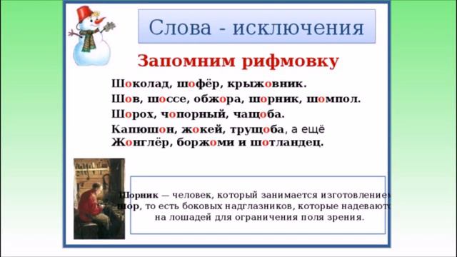Учимся учиться  -   4 О-Ё после шипящих