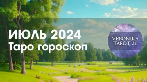 Июль 2024. Таро гороскоп для всех знаков зодиака