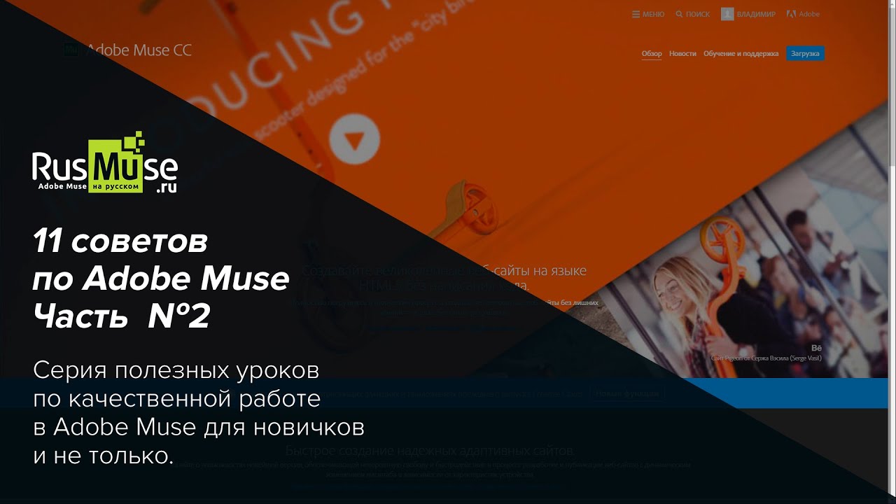 11 советов по Adobe Muse Часть 2 - Вступление.mp4 смотреть онлайн