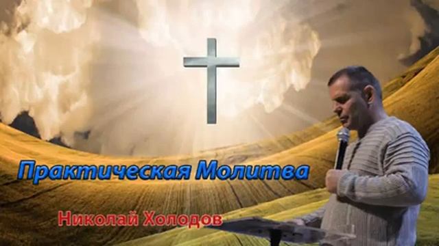 Практическая Молитва - Николай Холодов смотреть онлайн