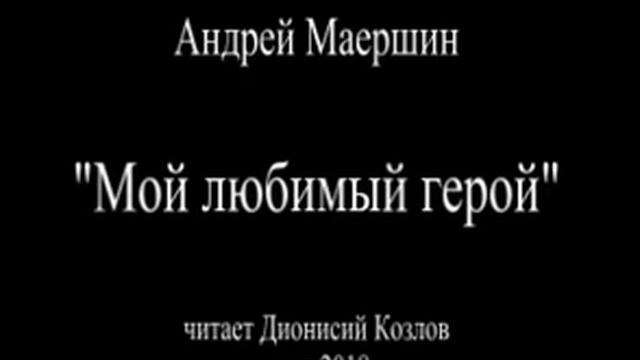 Мой любимый герой. Андрей Маершин. смотреть онлайн
