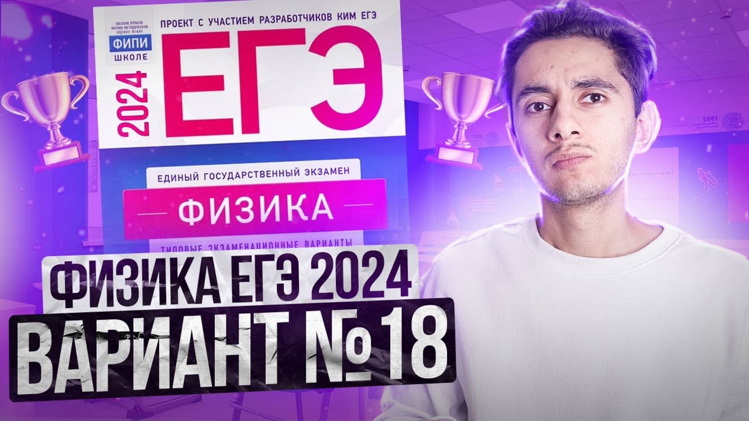 ФИЗИКА ЕГЭ 2024 ВАРИАНТ 18 ДЕМИДОВА РАЗБОР ЗАДАНИЙ I Эмиль Исмаилов - Global_EE (1)