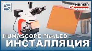 Инсталляция HUMASCOPE FluoLED