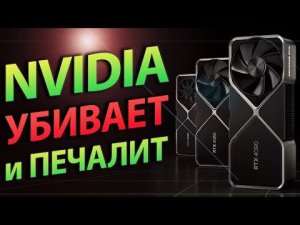 NVIDIA УБИВАЕТ и ПЕЧАЛИТ