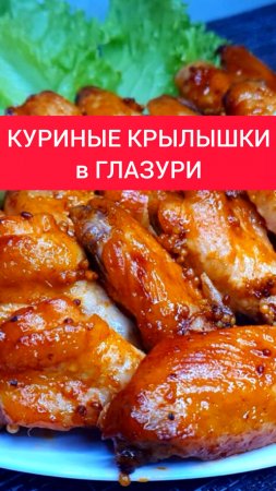 Необычный рецепт - КУРИНЫЕ КРЫЛЫШКИ в ГЛАЗУРИ