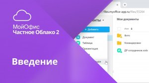 «МойОфис Частное Облако 2» – что это такое? Знакомство с решением