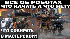 ВСЕ О РОБОТАХ WAR ROBOTS КАКИЕ РОБОТЫ КАЧАТЬ А КАКИЕ НЕТ В 2022 ?