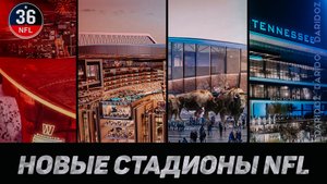 ?️ ДАВАЙТЕ ОБСУДИМ НОВЫЕ СТАДИОНЫ В НФЛ #NFL
