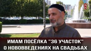 Имам посёлка "36 участок" о нововведениях на свадьбах