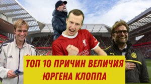 ТОП 10 ПРИЧИН ВЕЛИЧИЯ ЮРГЕНА КЛОППА #юргенклопп