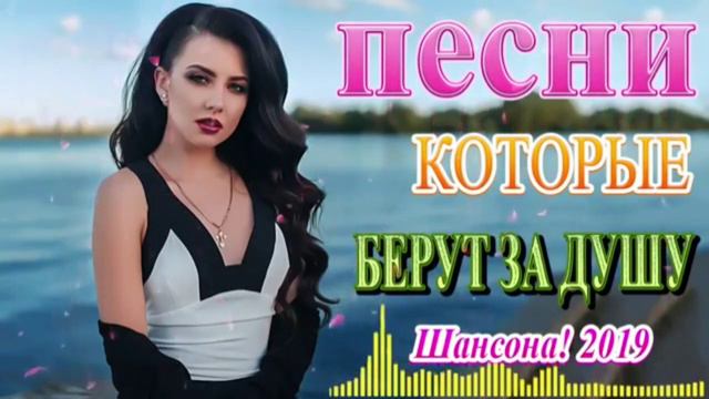 Вот это Сборник Обалденные красивые песни для души сентябрь 2019💗Шансон! 2019-Вы только послушайте
