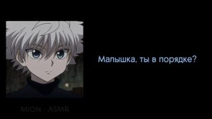 Киллуа защищает тебя (Killua x Listener | HxH) АСМР