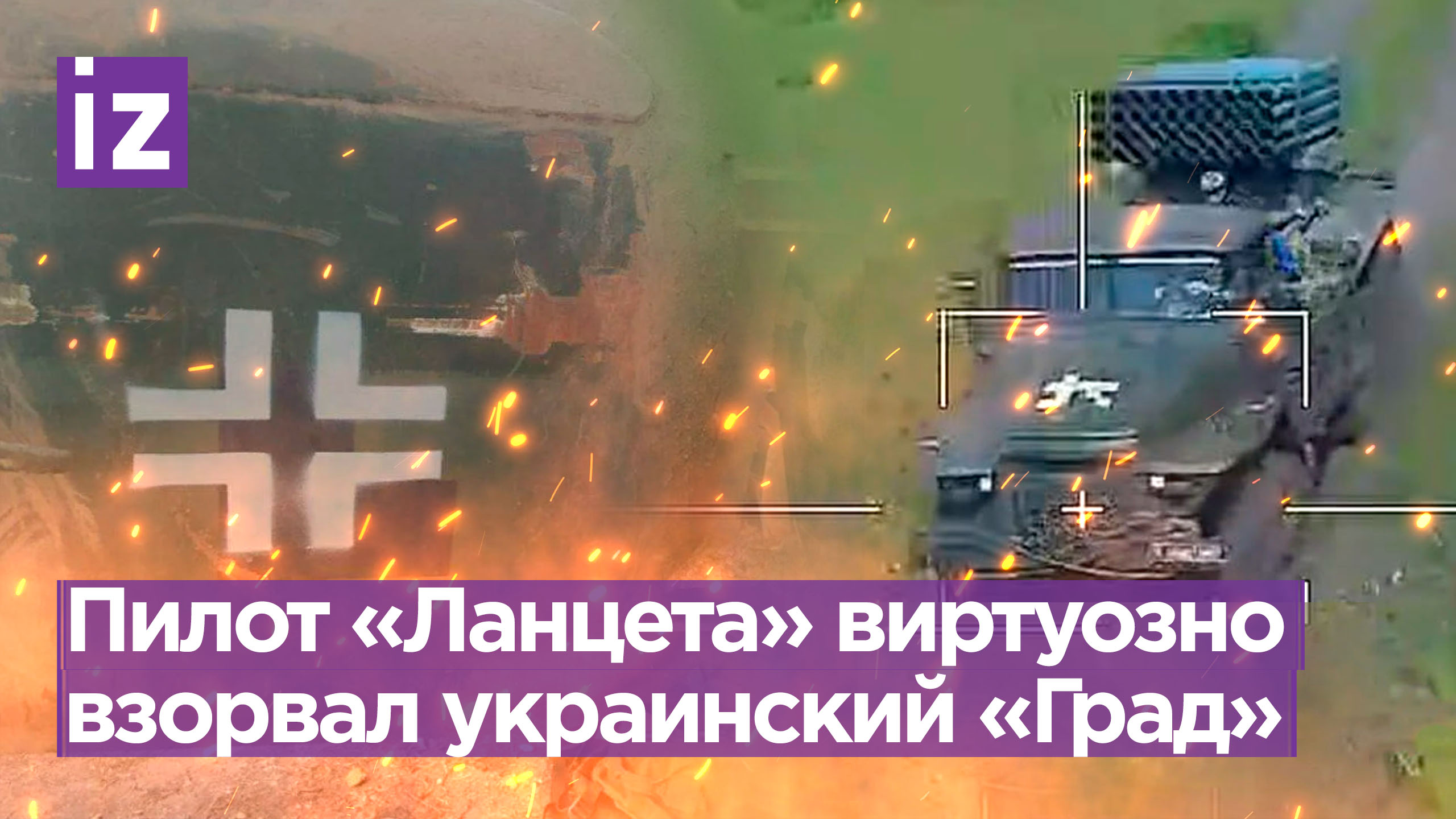 Горишь, бубновый: технику ВСУ с крестами уничтожил дрон «Ланцет» / Известия