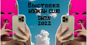 Выставка HOOKAH CLUB SHOW