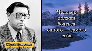 Юрий Трифонов. Человек должен бояться одного — самого себя.