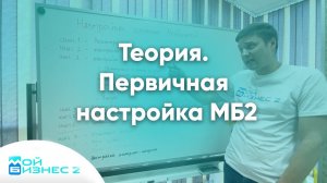 Теория. Первичная настройка МБ2