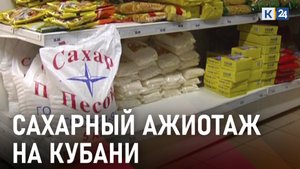 Стоит ли паниковать из-за пустых полок и хватит ли сахара жителям Кубани