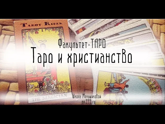 Таро и Христианство