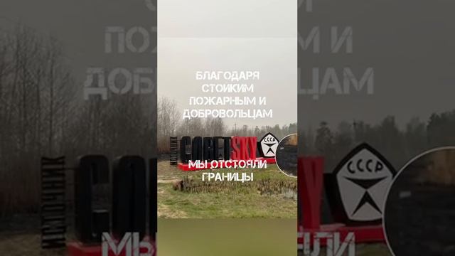 На "Советском" все хорошо. Мы выстояли перед пожаром. Работаем как и прежде, круглосуточно!