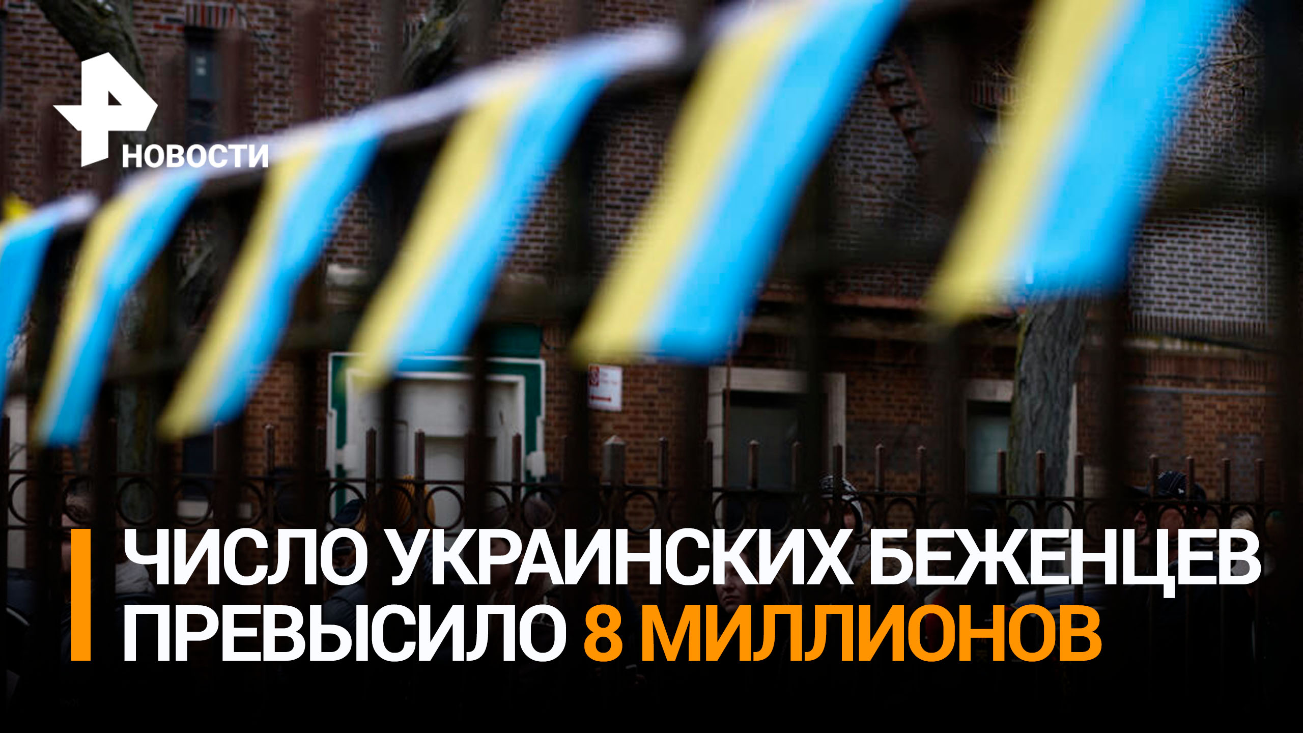 ООН назвала число украинских беженцев в странах Европы / РЕН Новости