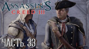 Assassin's Creed 3 прохождение - ОТЕЦ И СЫН, НАЙТИ БЕНДЖАМИНА ЧЕРДЖА #33