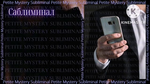 Тестовый Саблиминал✨Получи от неё sms✨(версия для мужчин) смотреть онлайн