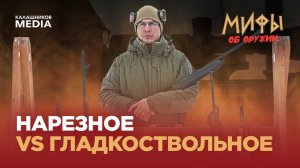 Нарезное VS Гладкоствольное. Мифы об оружии №19