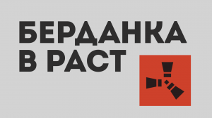 БЕРДАНКА В РАСТ