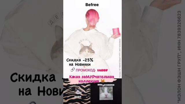 BEFREE-Скидка -25%  по промокоду?