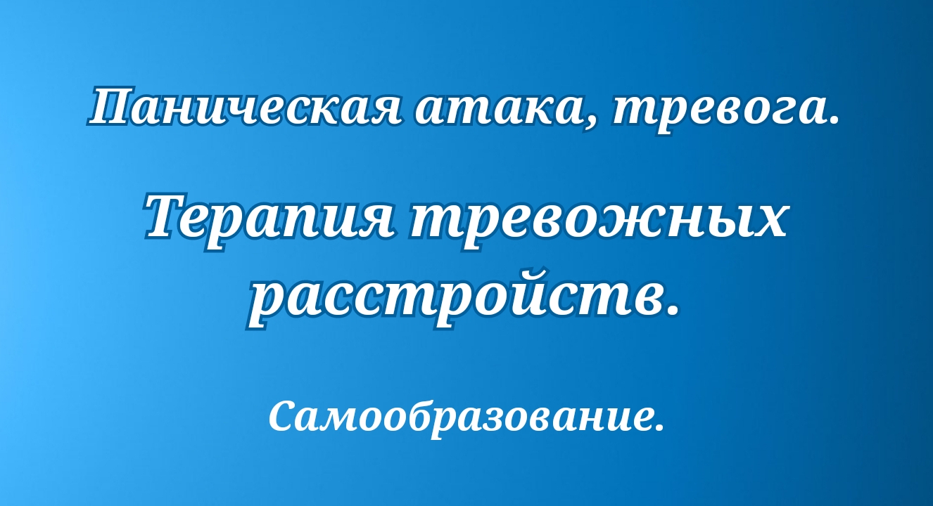 Терапия тревожных расстройств. Критическое мышление. Самообразование.