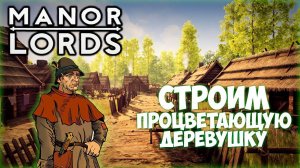 MANOR LORDS ПРОХОЖДЕНИЕ || КАК ПОСТРОИТЬ СЧАСТЛИВОЕ СЕЛО # 1