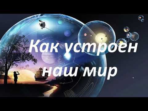 Как устроен наш мир? Раскрывает Господь Иисус Христос.