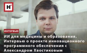 ИИ ДЛЯ МЕДИЦИНЫ И ОБРАЗОВАНИЯ. ИНТЕРВЬЮ С АЛЕКСАНДРОМ ХВОСТИКОВЫМ