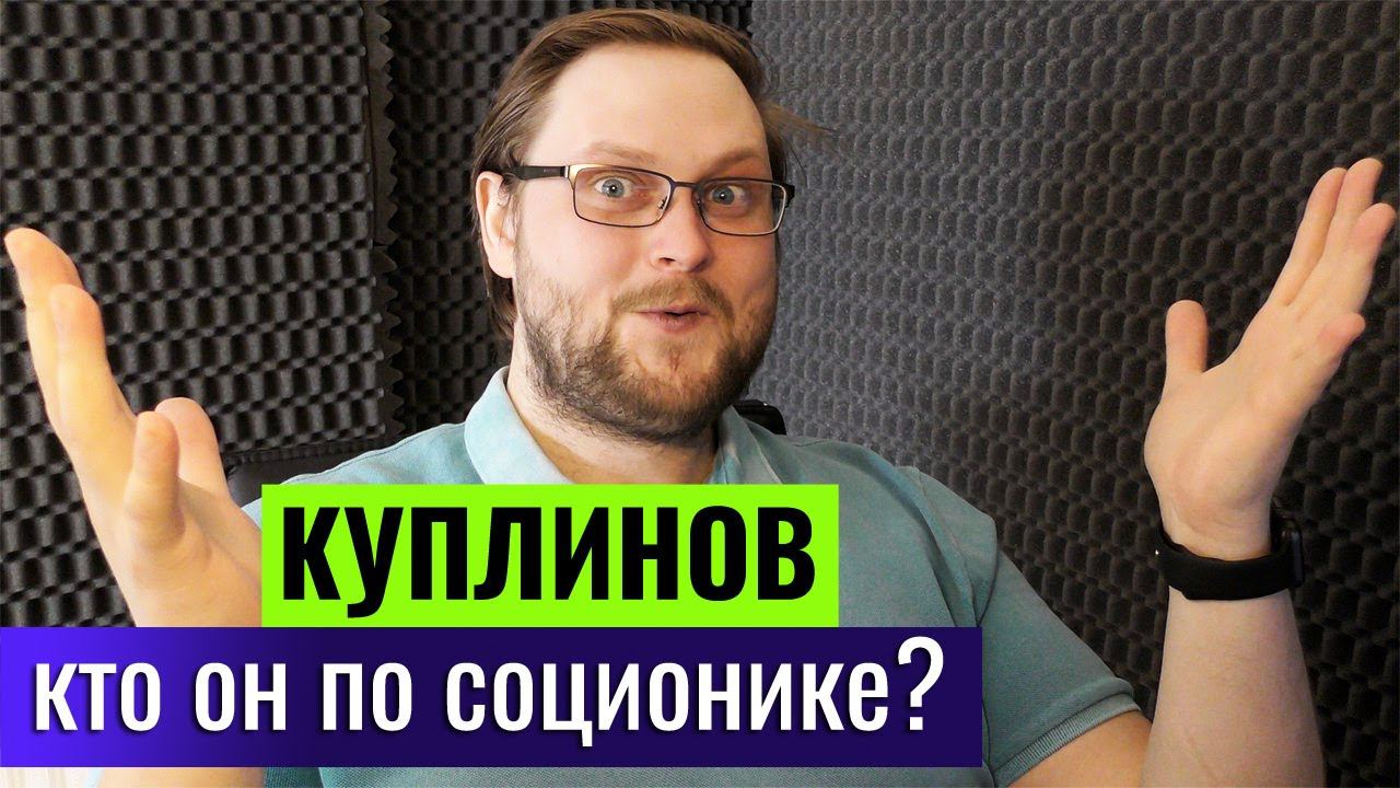 КУПЛИНОВ кто по СОЦИОНИКЕ? | Центр "Архетип"