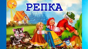 Сказка РЕПКА