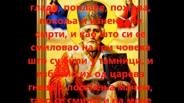 СРЕЋНА СЛАВА СВЕТИ НИКОЛА.МОЛИТВА.