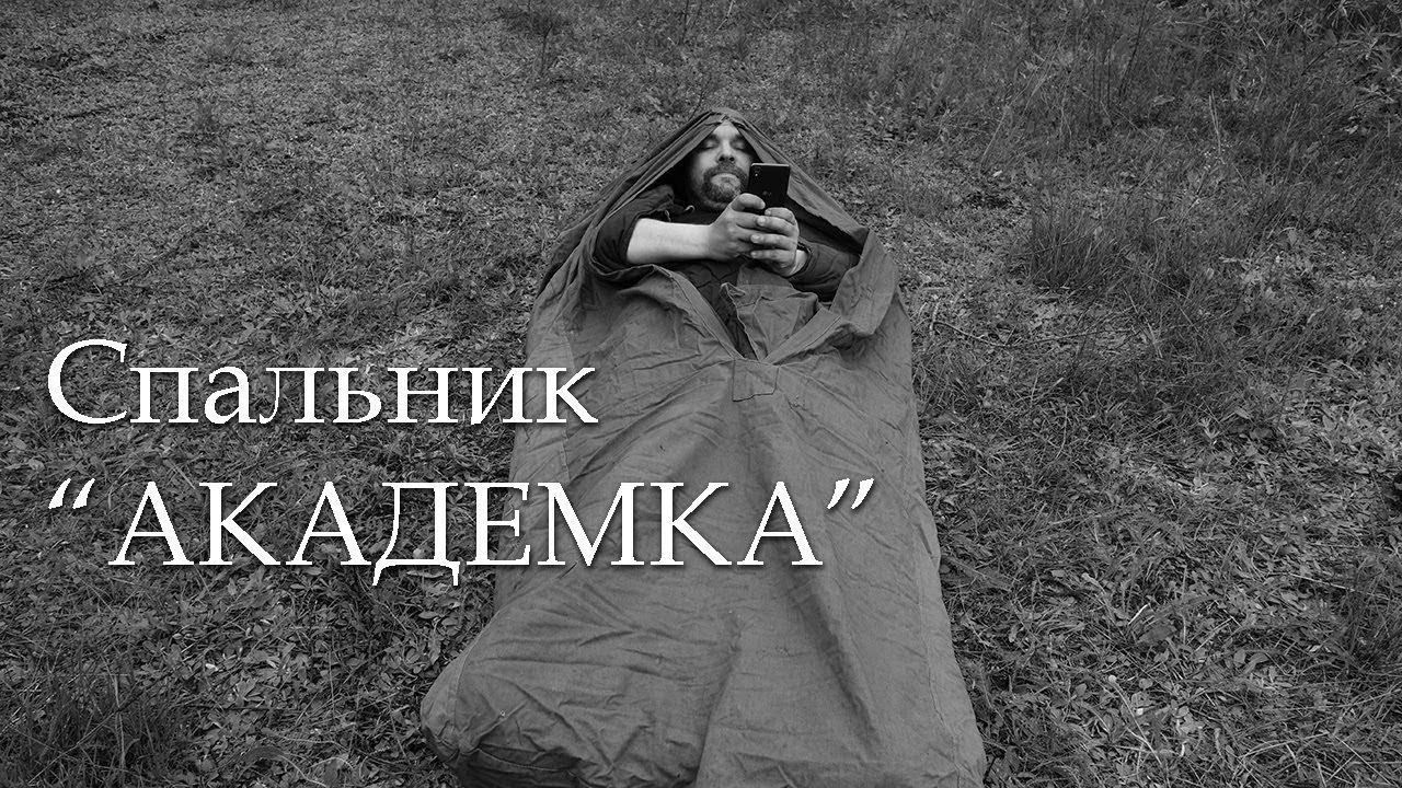Спальник "Академка": "дедушка" наших спальных мешков.