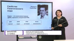 Биология. 11 класс. Свойства генетического кода /14.09.2020/