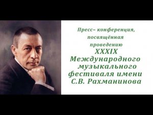 Пресс-конференция, по проведению Международного музыкального фестиваля имени С.В.Рахманинова