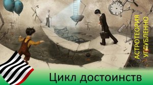 Цикл достоинств