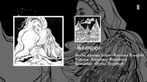 11. Сказка о Вьюжне — Колядки