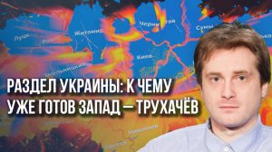 Прорыв блокады: Трухачёв о визите Такера Карлсона в Москву и его интервью с Путиным