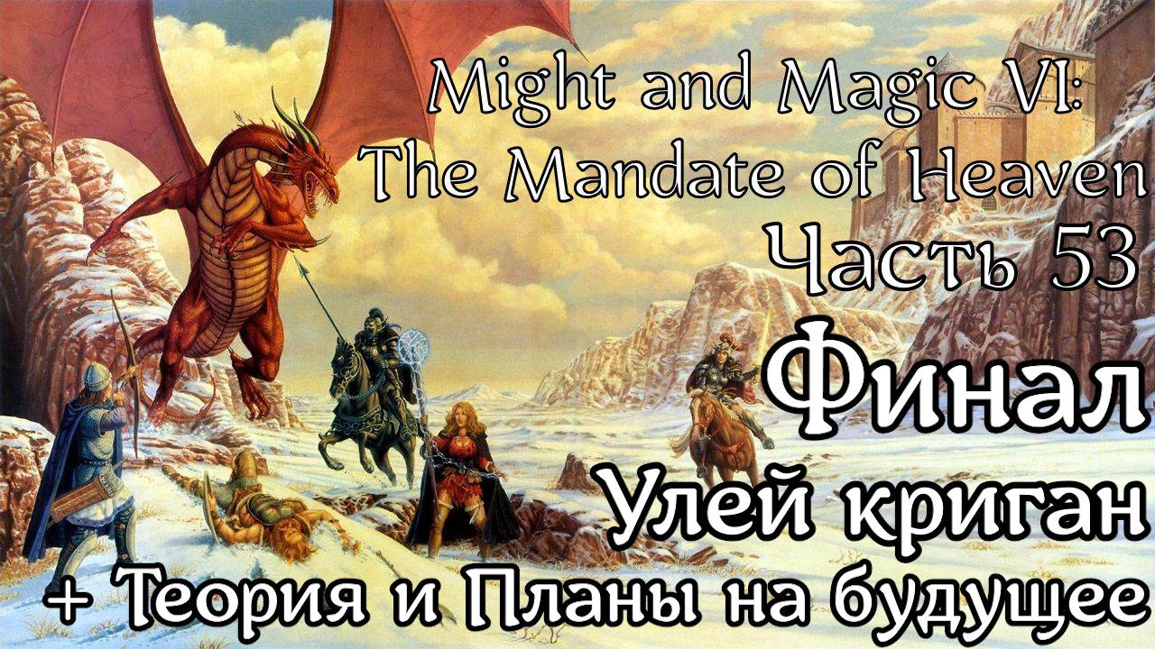 Might and Magic VI: The Mandate of Heaven | Прохождение | Часть 53 | Финал! | Улей | Теория | Планы