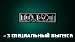 3 СПЕЦ-ВЫПУСК "ПОДКАСТ" / №32