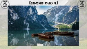 Кельтские языки ч.1