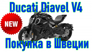 Ducati Diavel V4, 2023 г.в. Покупка и пригон мотоцикла из Европы (Швеция).