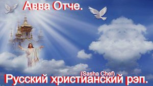 Авве Отче.(Sasha Chef) Видео песни. Русский христианский рэп.